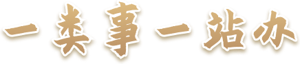 一类事一站办