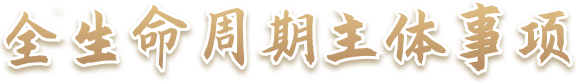 全生命周期主体事项